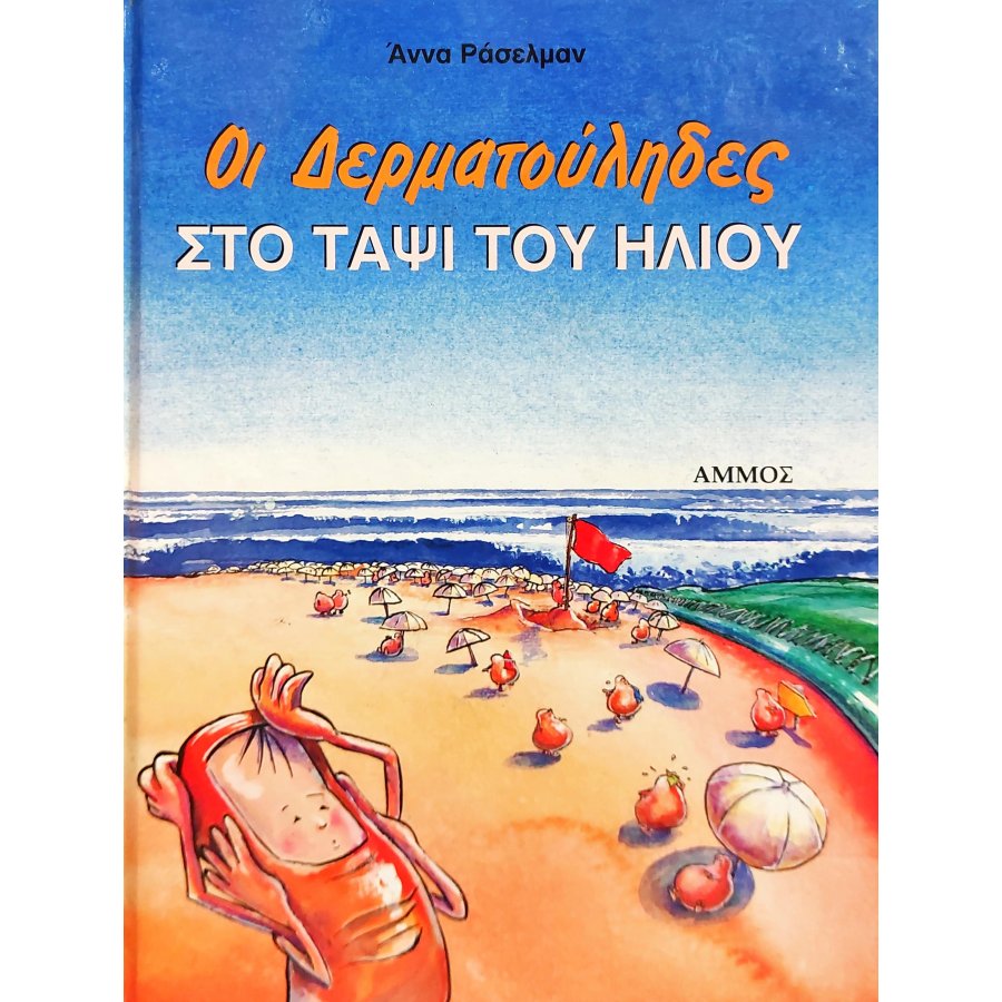 Οι δερματούληδες στο ταψί του ήλιου Οι δερματούληδες στο ταψί του ήλιου