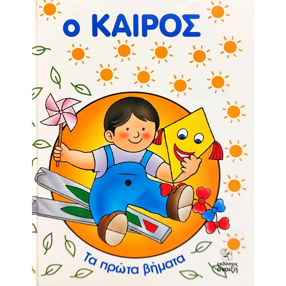 Ο καιρός Ο καιρός
