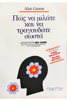 Πως να μιλάτε και να τραγουδάτε σωστά