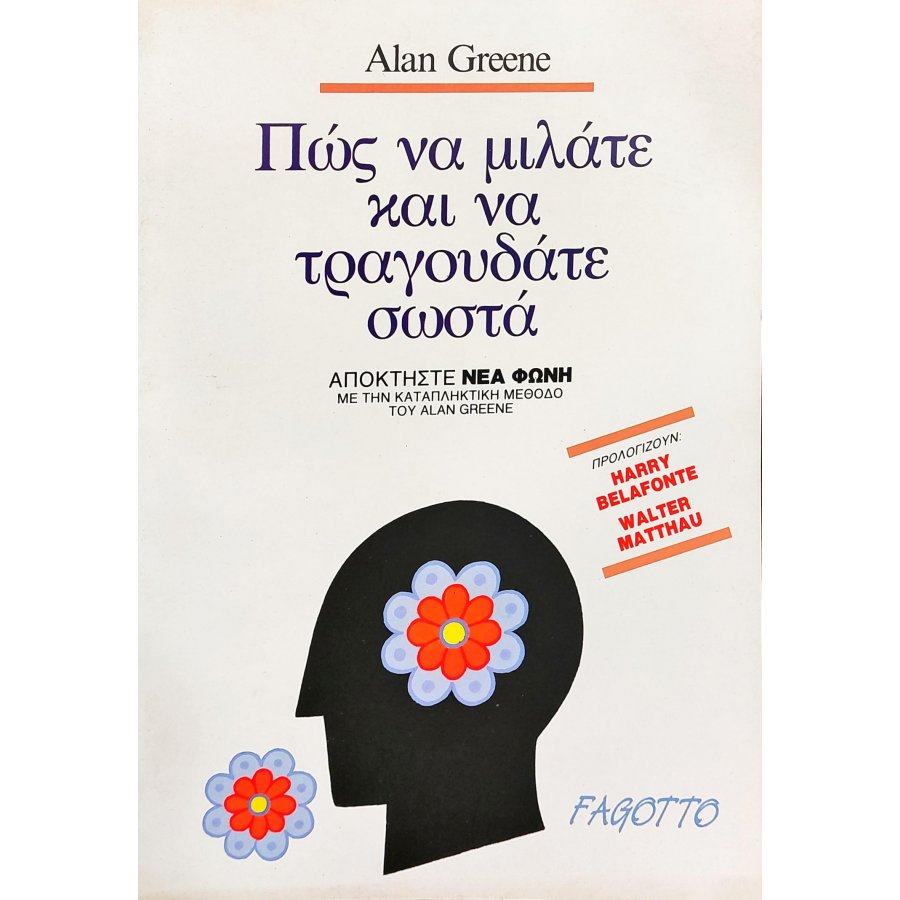 Πως να μιλάτε και να τραγουδάτε σωστά Πως να μιλάτε και να τραγουδάτε σωστά