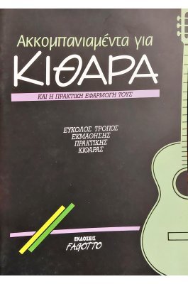 Ακκομπανιαμέντα για κιθάρα