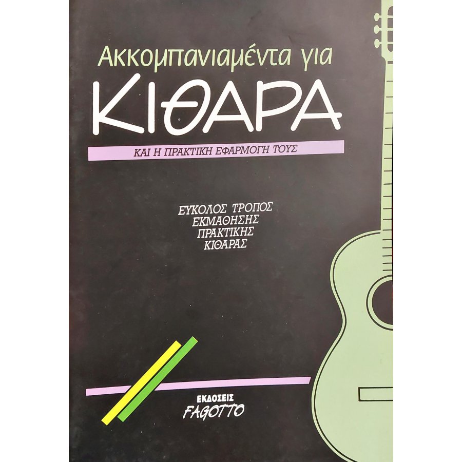 Ακκομπανιαμέντα για κιθάρα Ακκομπανιαμέντα για κιθάρα