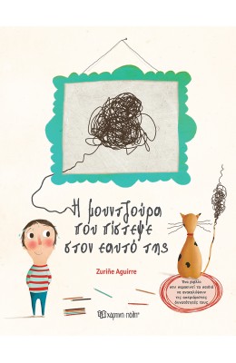 Η Μουντζούρα που πίστεψε στον εαυτό της