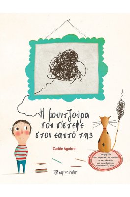 Η Μουντζούρα που πίστεψε στον εαυτό της