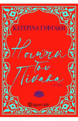 Η σιωπή του πίνακα
