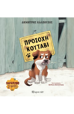 Προσοχή κουτάβι
