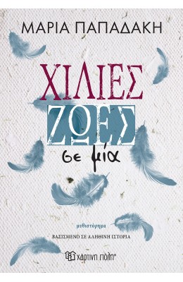 Χίλιες ζωές σε μία