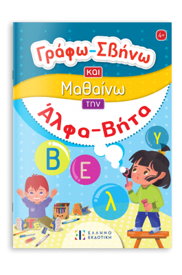 Γράφω-Σβήνω και μαθαίνω την Άλφα-Βήτα
