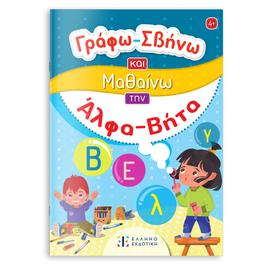 Γράφω-Σβήνω και μαθαίνω την Άλφα-Βήτα Γράφω-Σβήνω και μαθαίνω την Άλφα-Βήτα