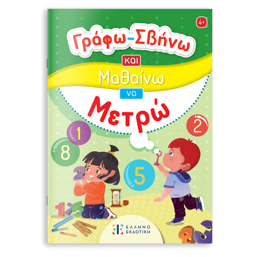Γράφω-Σβήνω και μαθαίνω να μετρώ Γράφω-Σβήνω και μαθαίνω να μετρώ