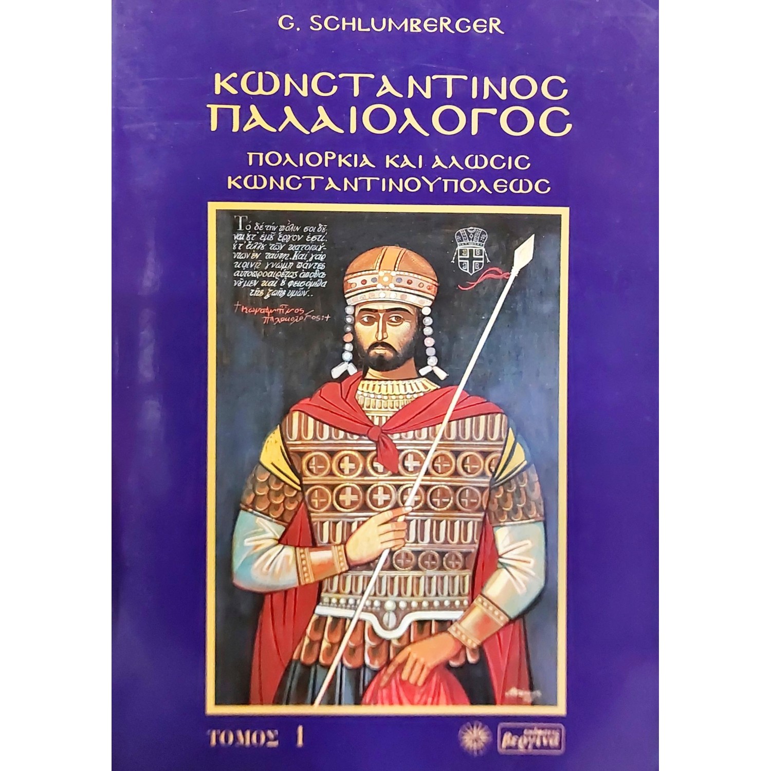 Κωνσταντίνος Παλαιολόγος τόμος 1