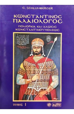 Κωνσταντίνος Παλαιολόγος τόμος 1