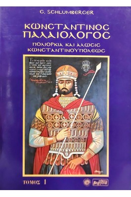 Κωνσταντίνος Παλαιολόγος τόμος 1