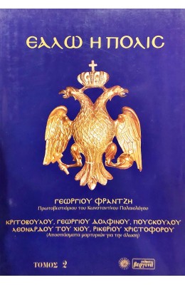 Εάλω η Πόλις