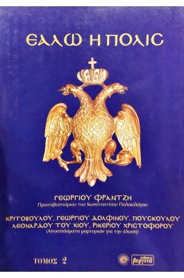 Εάλω η Πόλις