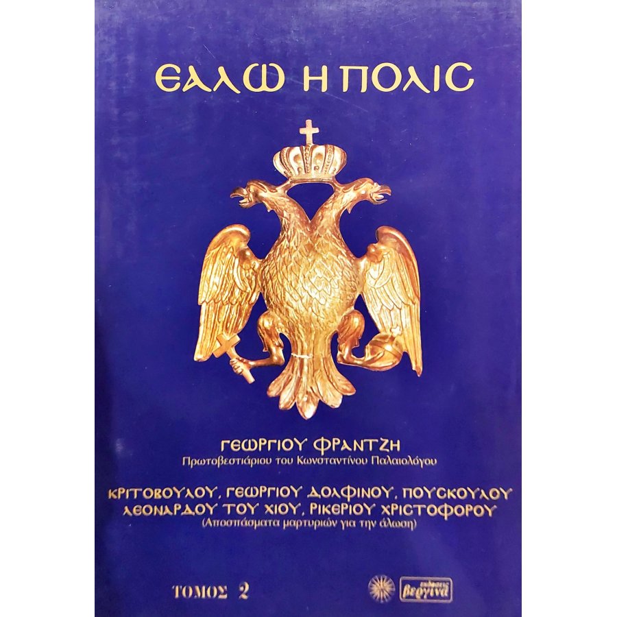 Εάλω η Πόλις Εάλω η Πόλις