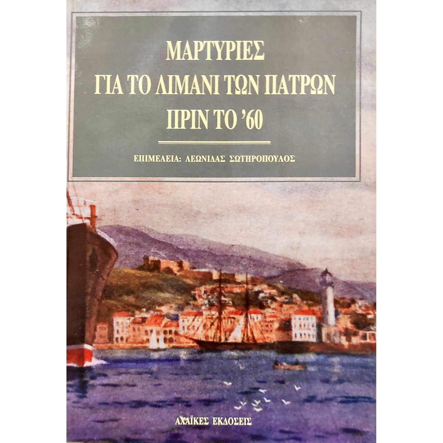 Μαρτυρίες για το λιμάνι των Πατρών πριν το '60