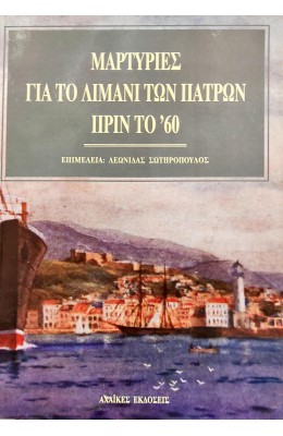 Μαρτυρίες για το λιμάνι των Πατρών πριν το '60