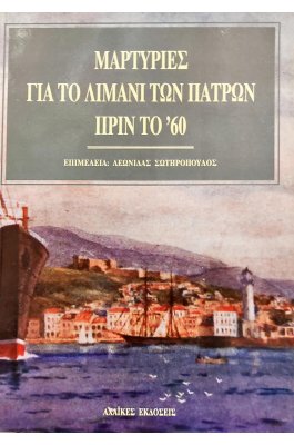 Μαρτυρίες για το λιμάνι των Πατρών πριν το '60