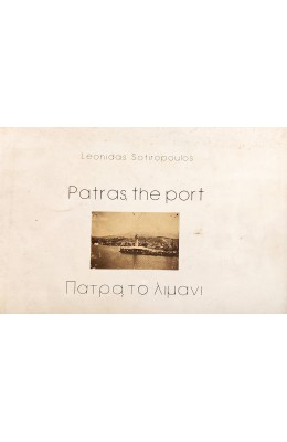 Πάτρα, το λιμάνι