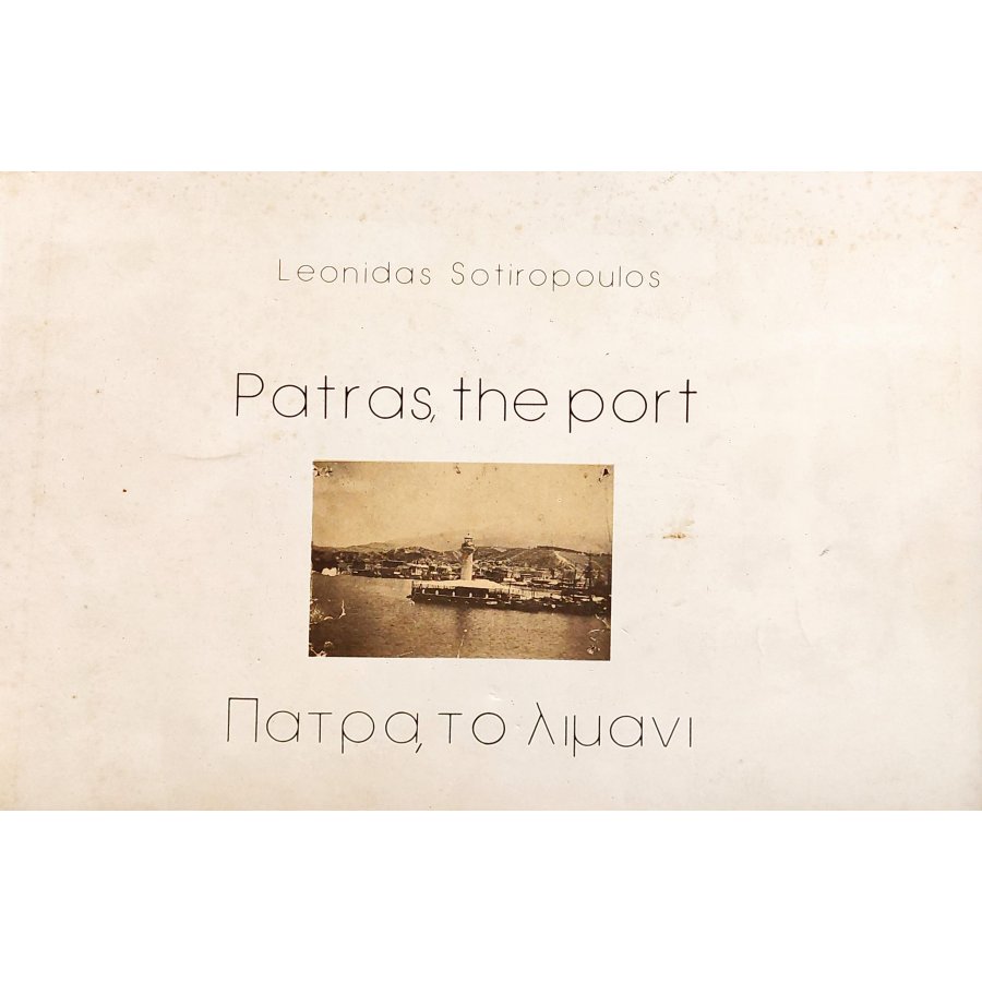 Πάτρα, το λιμάνι Πάτρα, το λιμάνι