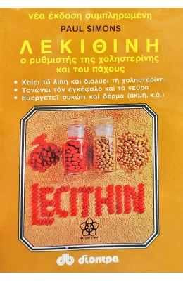 Λεκιθίνη: ο ρυμθιστής της χολιστερίνης και του πάχους