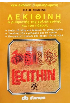 Λεκιθίνη: ο ρυμθιστής της χολιστερίνης και του πάχους