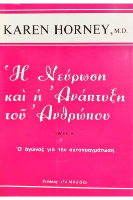 Η νεύρωση και η ανάπτυξη του ανθρώπου τόμος Α'