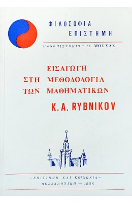 Εισαγωγή στη μεθοδολογία των μαθηματικών