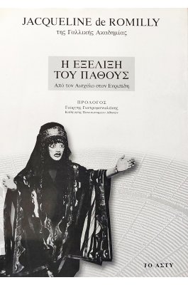 Η εξέλιξη του πάθους από τον Αισχύλο στον Ευριπίδη
