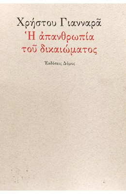 Η απανθρωπία του δικαιώματος