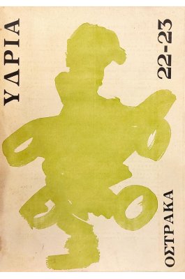 Υδρία 22-23