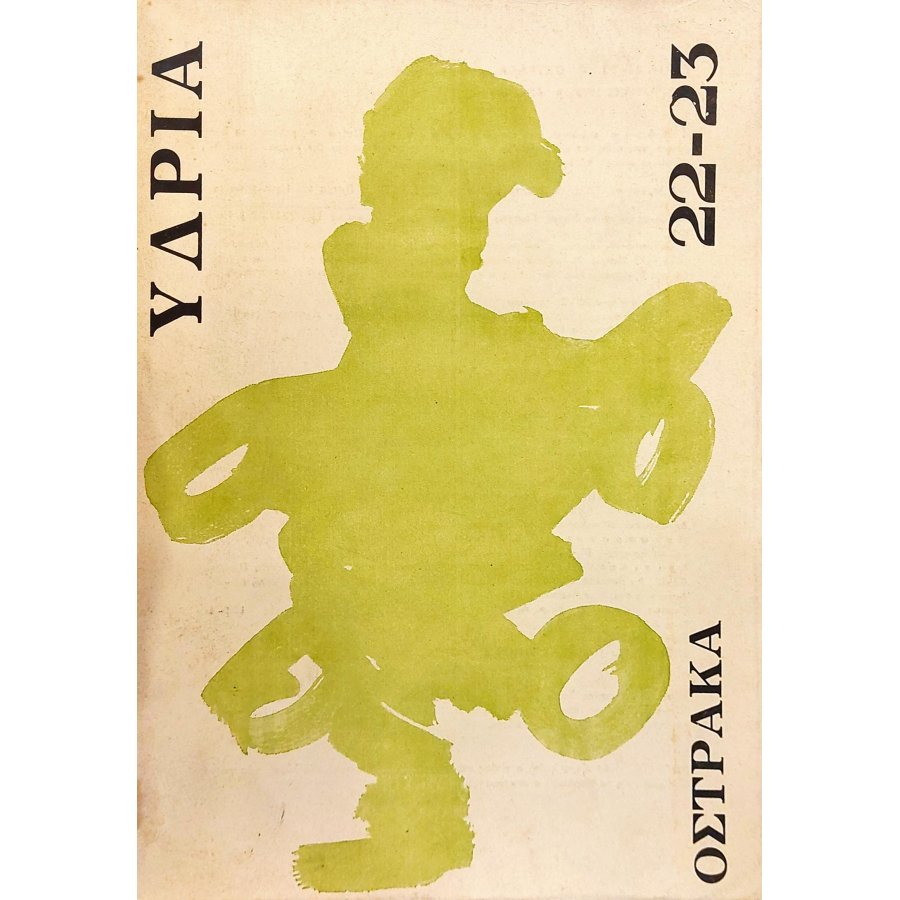 Υδρία 22-23 Υδρία 22-23