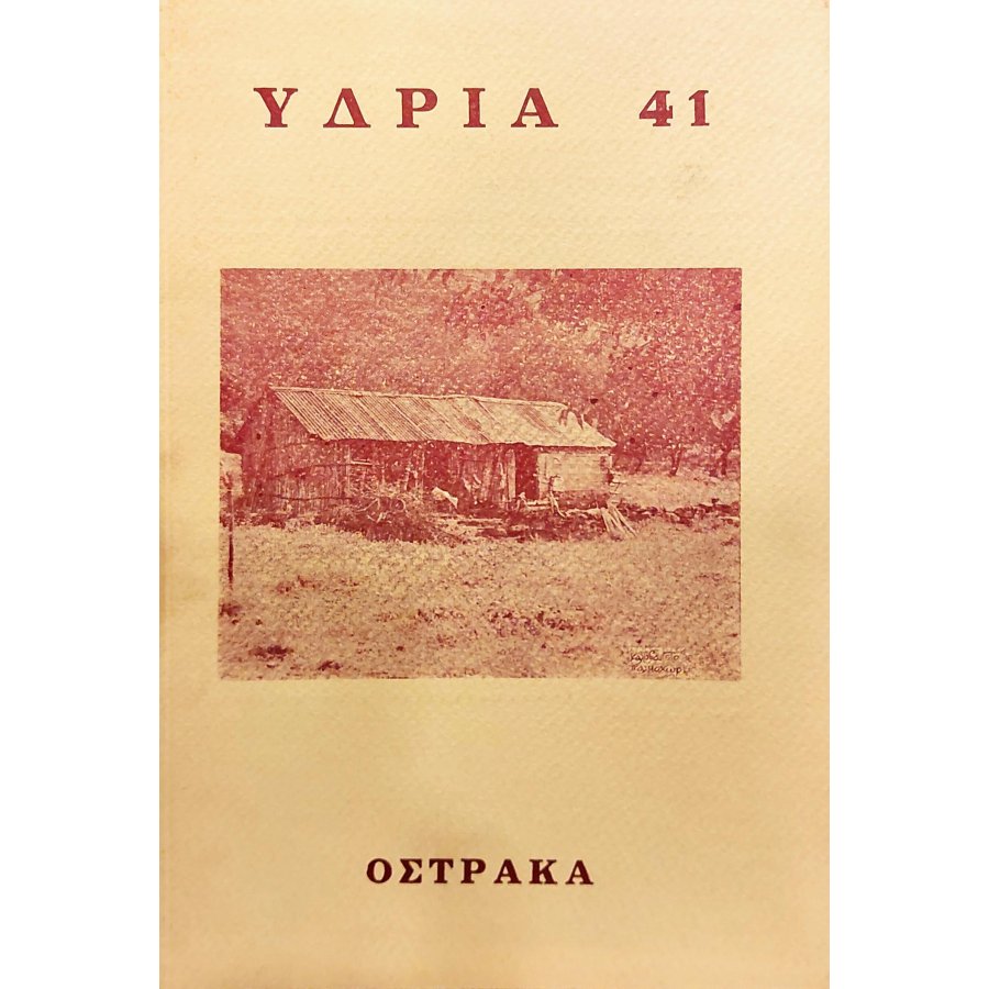 Υδρία 41 Υδρία 41