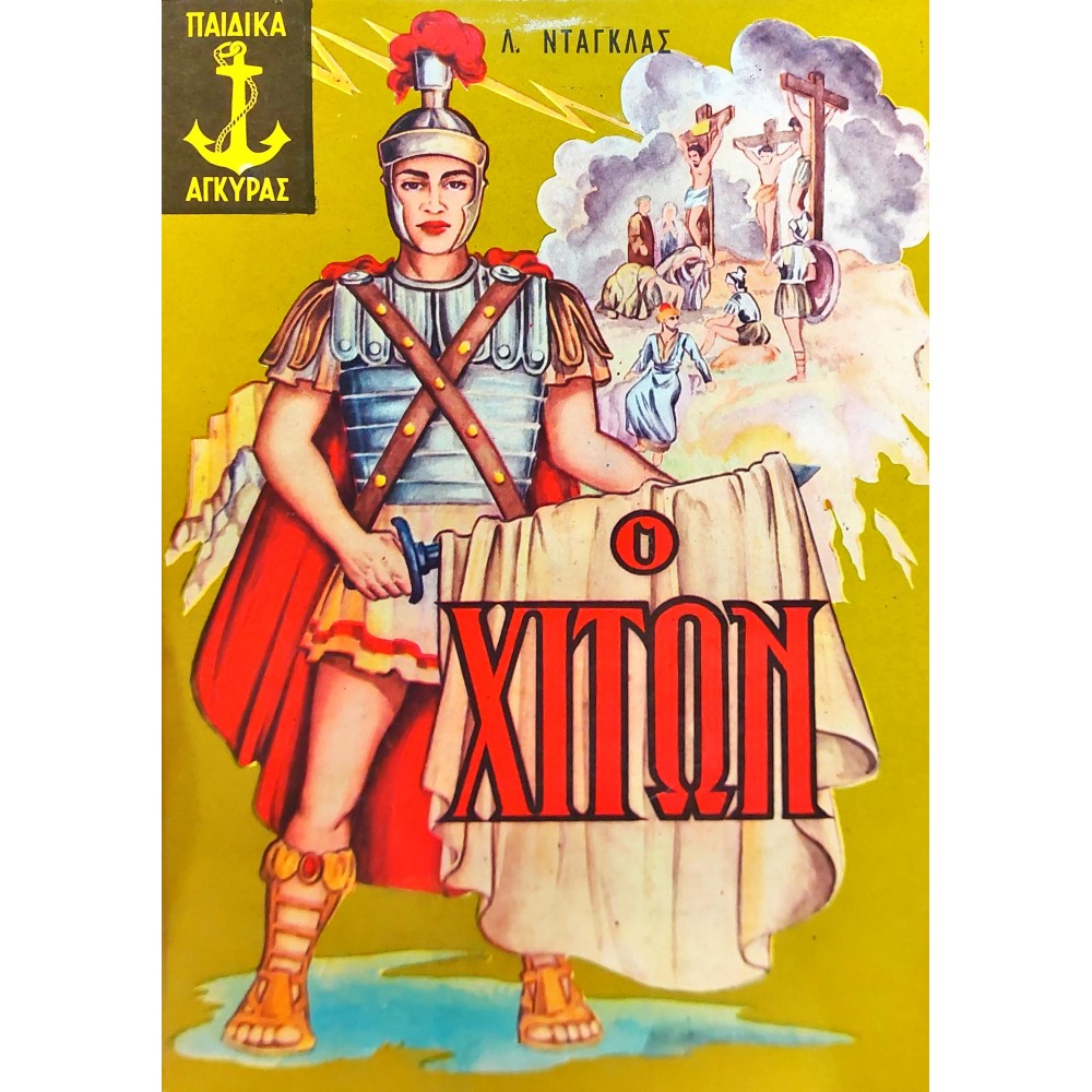 Ο χιτών Ο χιτών