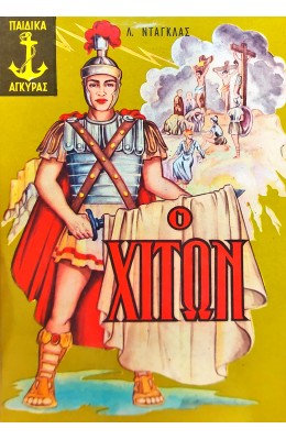 Ο χιτών