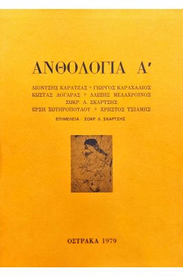 Ανθολογία Α'