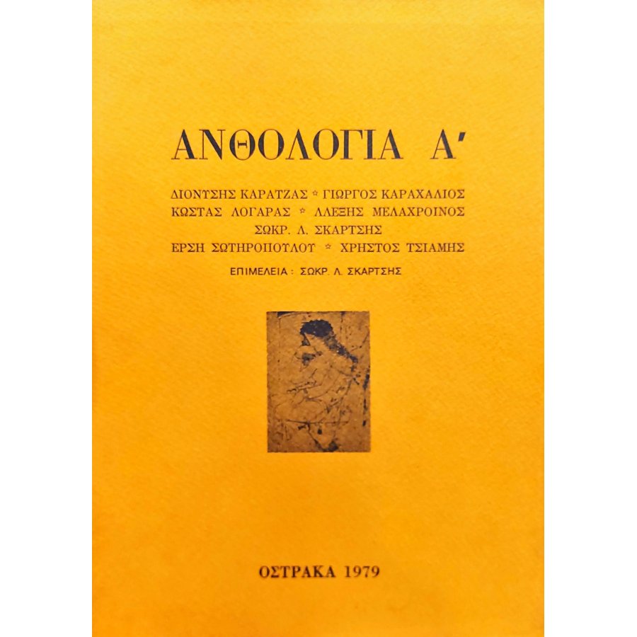 Ανθολογία Α' Ανθολογία Α'