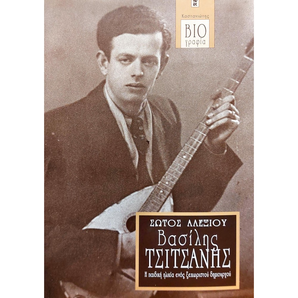 Βασίλης Τσιτσάνης Βασίλης Τσιτσάνης