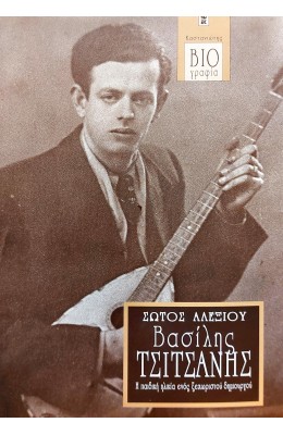 Βασίλης Τσιτσάνης