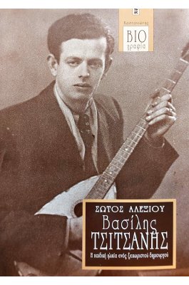 Βασίλης Τσιτσάνης