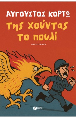 Της χούντας το πουλί