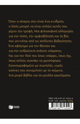 Ο Θεός αγαπάει τα χρυσόψαρα