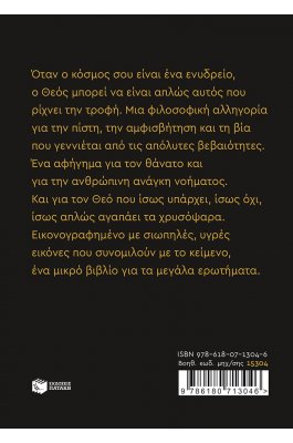 Ο Θεός αγαπάει τα χρυσόψαρα