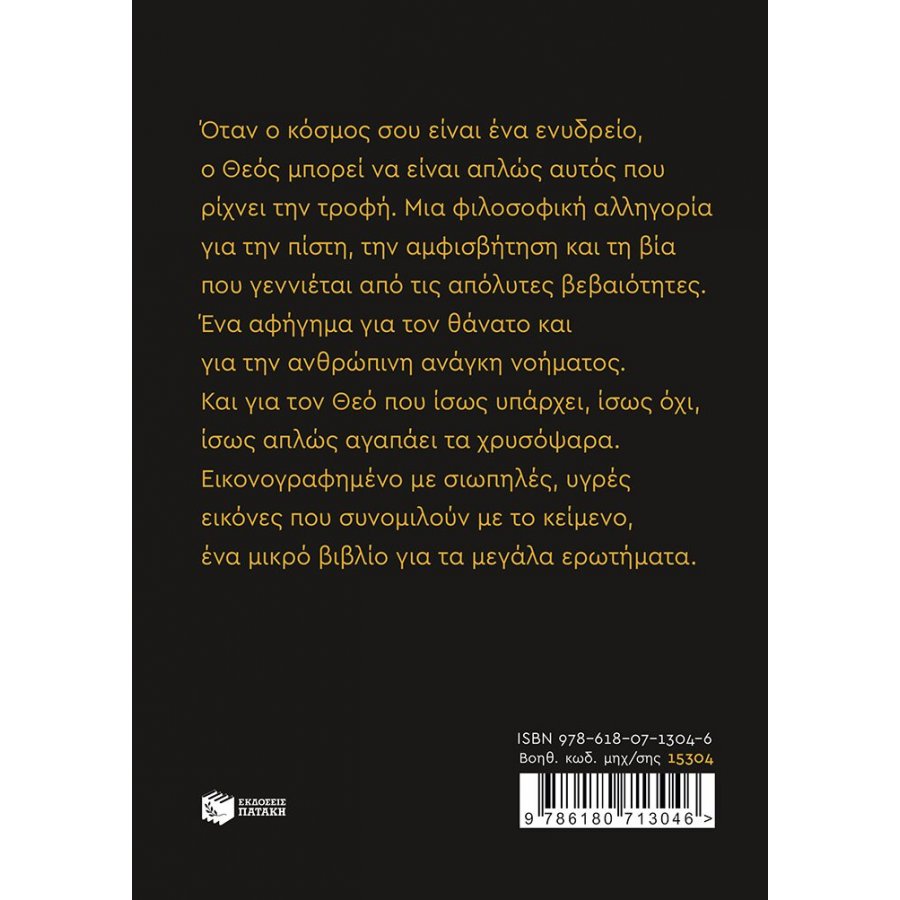 Ο Θεός αγαπάει τα χρυσόψαρα Ο Θεός αγαπάει τα χρυσόψαρα