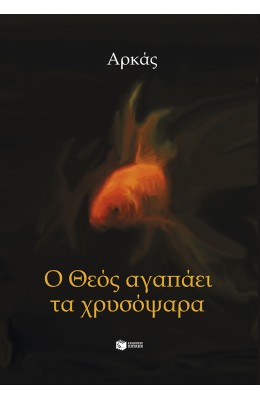 Ο Θεός αγαπάει τα χρυσόψαρα