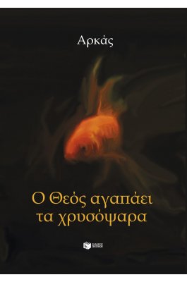 Ο Θεός αγαπάει τα χρυσόψαρα