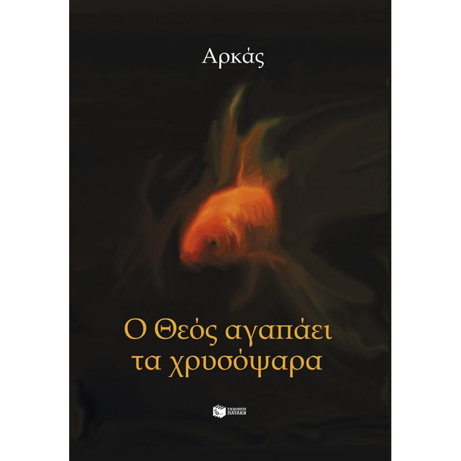 Ο Θεός αγαπάει τα χρυσόψαρα Ο Θεός αγαπάει τα χρυσόψαρα