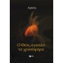 Ο Θεός αγαπάει τα χρυσόψαρα Ο Θεός αγαπάει τα χρυσόψαρα
