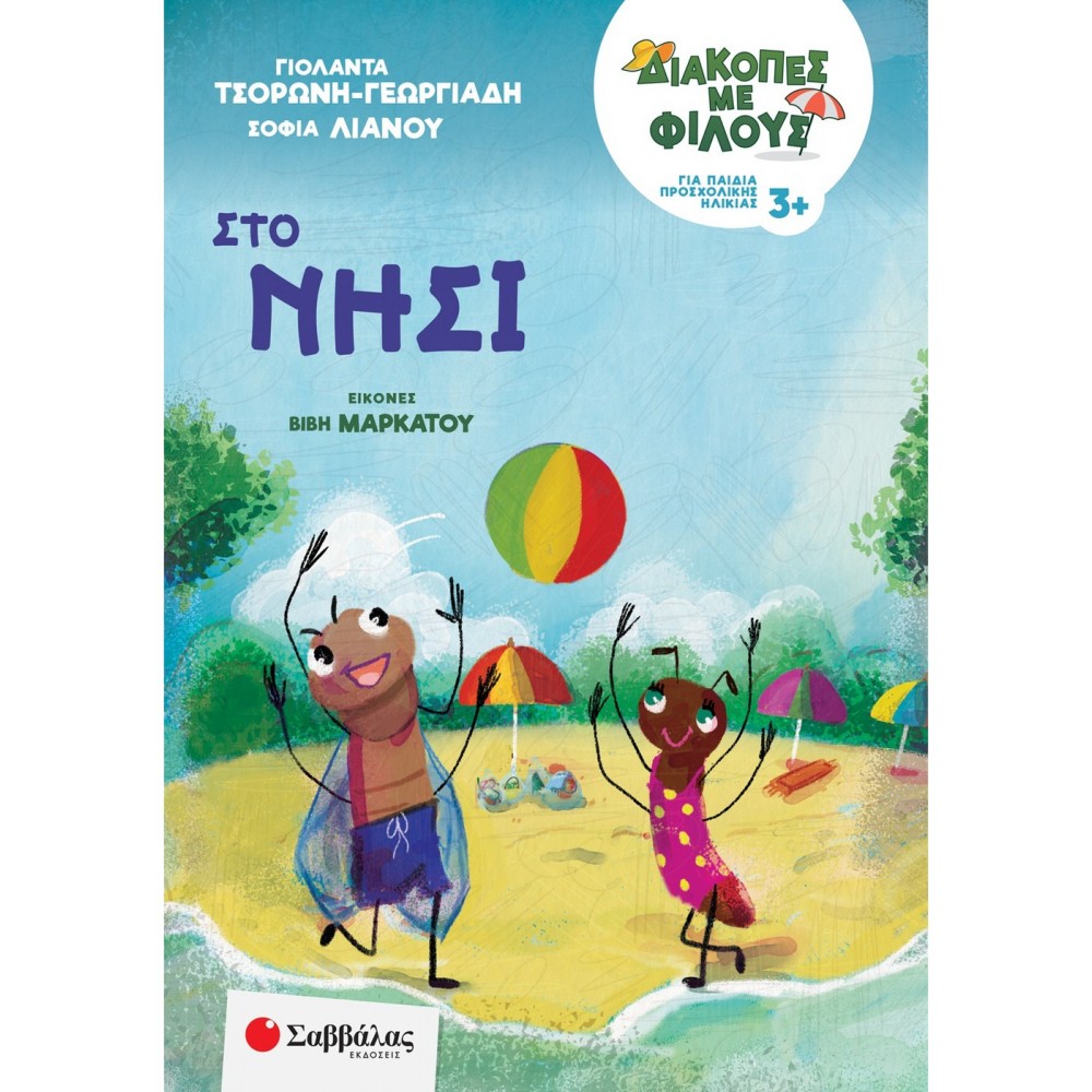 Διακοπές με φίλους για παιδιά προσχολικής ηλικίας: Στο νησί